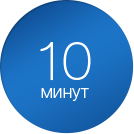 Сроки от 10 мин до нескольких дней