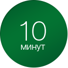 Сроки от 10 мин до нескольких дней